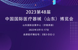 肺功能检测仪厂家邀您参观2023第48届中国国际医疗器械（山东）博览会