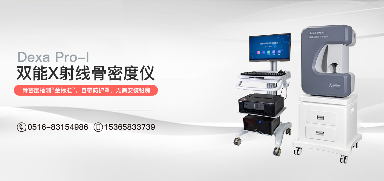 双能X射线骨密度仪多少钱一台?有哪些影响价格的因素?如何选择具性价比的设备