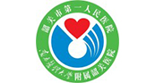韶关市第一人民医院