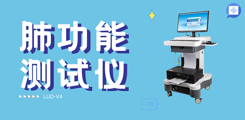 肺功能测试仪:一呼一吸间,读懂肺腑之言